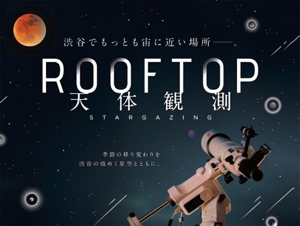 SHIBUYA SKY「ROOFTOP 天体観測」年間スケジュールが発表、皆既月食が起こる9月と2026年3月には特別企画も！