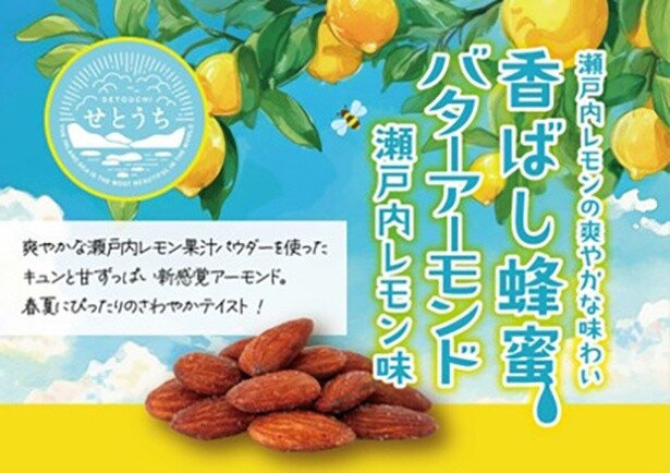 甘酸っぱいさわやかさが春夏にぴったり！「香ばし蜂蜜バターアーモンド 瀬戸内レモン味」が期間限定で新発売