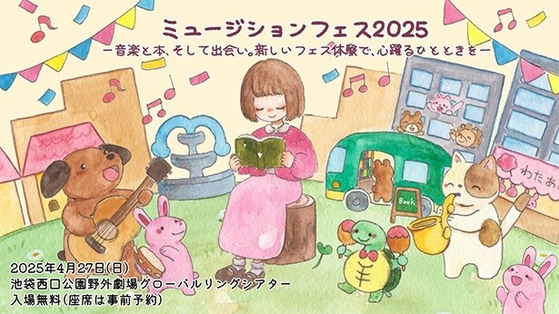 奥華子、YMCKらが参加！音楽×本をテーマにした街中音楽フェス「ミュージションフェス2025」が4月27日に開催