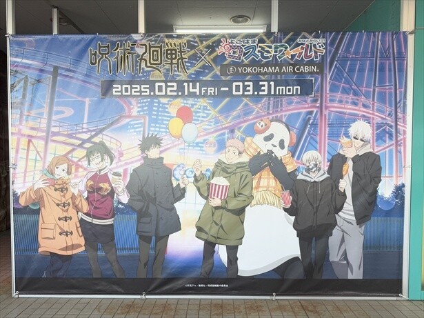 入場無料のよこはまコスモワールドでTVアニメ「呪術廻戦」コラボイベント開催中！横川楓が見どころリポート