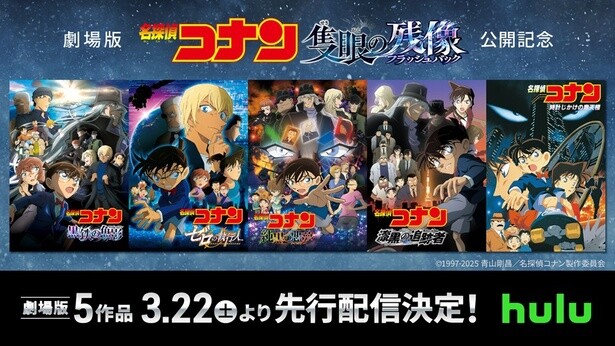 「名探偵コナン 隻眼の残像」公開目前！Huluで劇場版「名探偵コナン」5作品＆特別セレクションを配信
