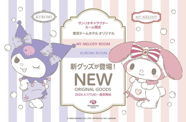 “大人かわいい”マイメロディルーム＆クロミルーム限定！宿泊記念でもらえる豪華オリジナルグッズがリニューアル