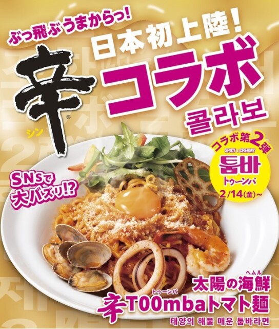 「辛ラーメン×太陽のトマト麺」コラボフェア第2弾！韓国最新トレンド“トゥーンバ”が期間限定で登場