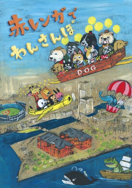 「赤レンガでわんさんぽ」で愛犬と思い出作りをしよう！特設ショップや一緒に参加できるドッグレースも登場