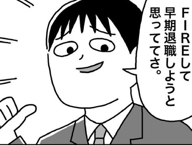 40代で資産1億円！不労収入で生きるFIREは本当に最高!?「FIREすれば絶対幸せになれる」と思っている人に考えてもらえるきっかけになれば【作者に聞く】