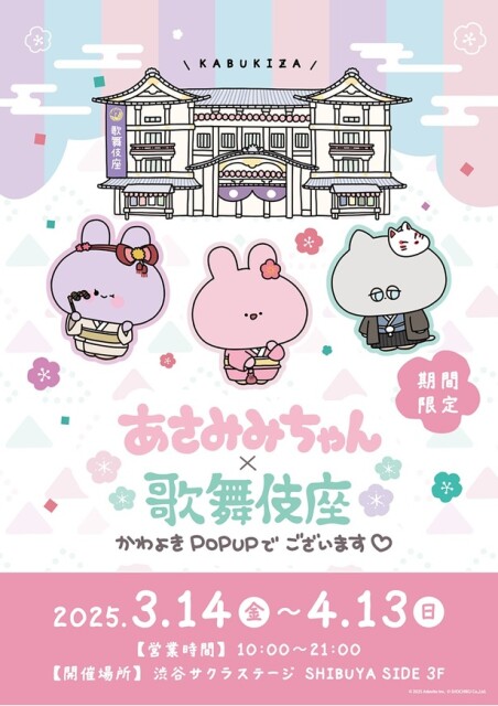 あさみみちゃんと歌舞伎座がまさかのコラボ！「かわよきPOPUPでございます！」がまもなく開幕