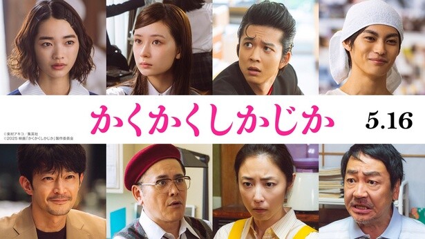 映像化を断り続けていた東村アキコの自伝的作品「かくかくしかじか」で永野芽郁×大泉洋共演！神尾楓珠ら新キャスト8名も解禁