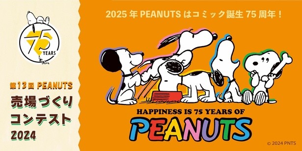 “スヌーピー愛”あふれる1600店舗が競演！過去最大規模「PEANUTS売場づくりコンテスト2024」受賞店舗が決定