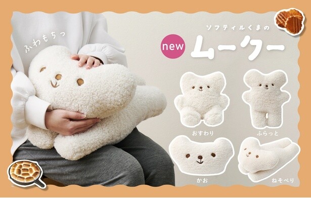 触り心地はまるでマシュマロ！独自の新クッション素材で作るぬいぐるみ「ソフティルくまのムークー」に新作がお目見え