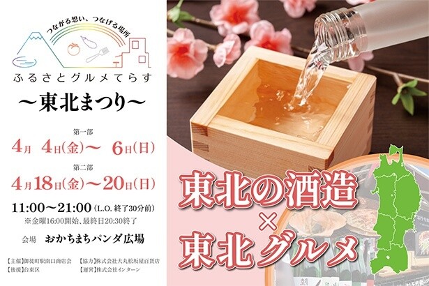 東北の酒造16蔵が参加！地酒とご当地グルメイベント「ふるさとグルメてらす～東北まつり～」が4月に開催
