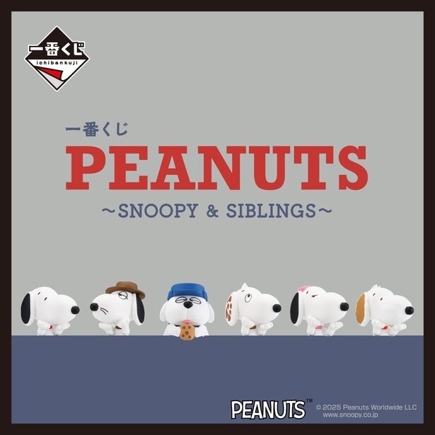 スヌーピーとアンディやオラフなど“きょうだい”たちが大集合！一番くじ「PEANUTS」最新作は3月29日発売