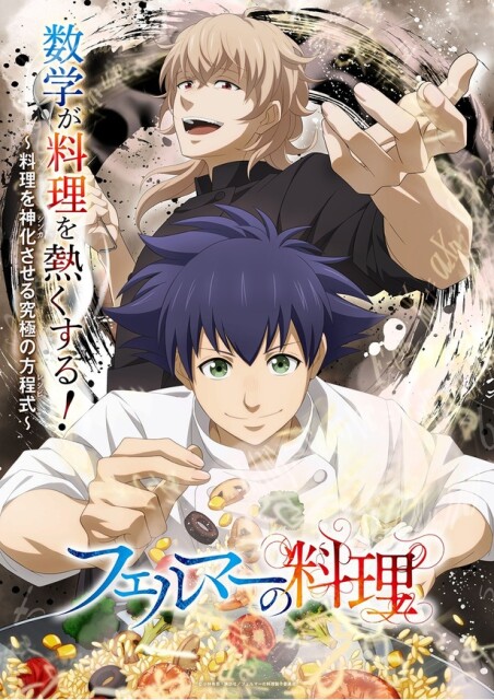 「アオアシ」小林有吾が贈る、極上の“飯テロ”アニメ「フェルマーの料理」7月放送開始！