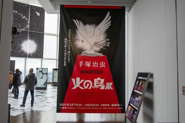 東京シティビューで火の鳥と出会う『手塚治虫「火の鳥」展』開催中！ 六本木ヒルズで体感する生命の物語