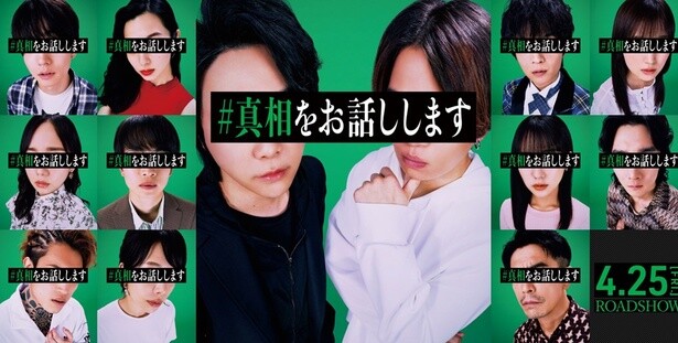 菊池風磨＆大森元貴、暴露系ミステリー「#真相をお話しします」で初W主演！「この謎を解くために映画館に観に行っていただきたい」