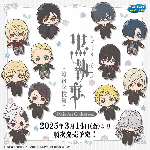 「黒執事」寄宿学校編のちびキャラがかわいすぎる！セガラッキーくじ豪華賞品ラインナップを紹介