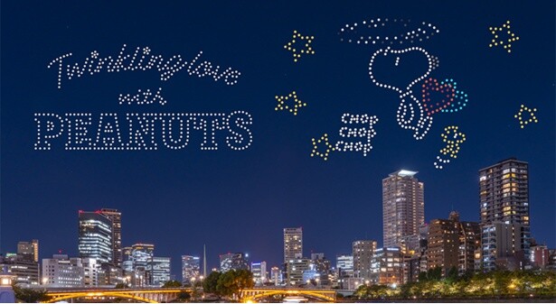 スヌーピーが大阪の夜空を彩る！「PEANUTS」日本初のドローンショーを8日間限定で開催