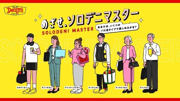 ソロ活をもっと楽しく！おいしく！デニーズの新提案「めざせ、ソロデニマスター」スタート