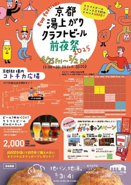 全国から16ブルワリーが参加！京都駅直結のコトチカ広場に4月25日から8日間限定でビアスタンドが登場