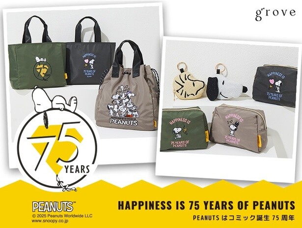 シックに寄り添うスヌーピーデザインのバッグ＆ポーチ。groveから大人のためのPEANUTS75周年コレクション登場