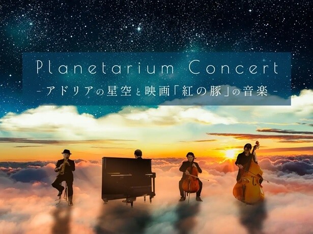 映画「紅の豚」の音楽を生演奏で楽しむプラネタリウムが特別延長公演決定！大好評の裏側に迫る