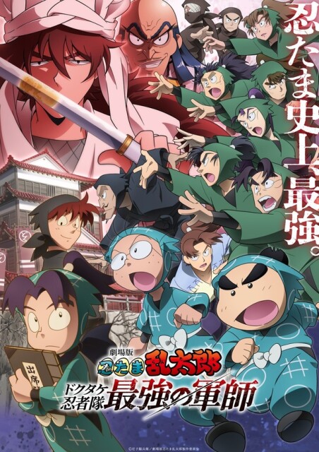 「劇場版 忍たま乱太郎」興行収入30億円突破！劇場版シリーズ一挙上映イベントが全国5都市で続々決定