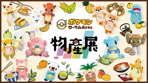 ご当地“推しポケモン”グッズが登場！「ポケモンローカルActs物産展」が全国各地を巡回