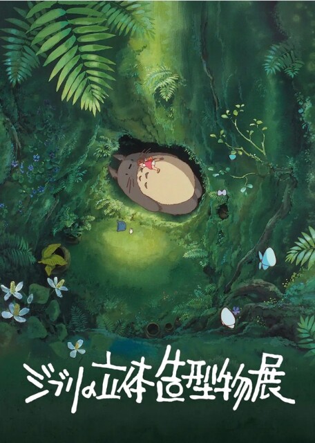 スタジオジブリの“本当にあったかもしれない世界”が目の前に。「ジブリの立体造型物展」が22年ぶりに東京で開催