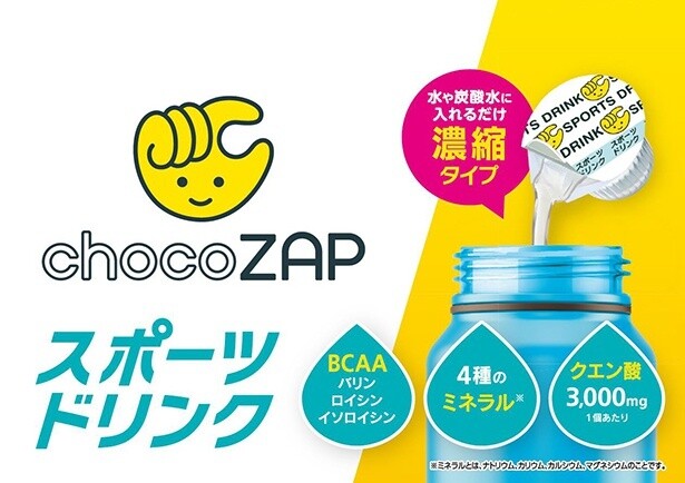 運動時の水分補給や熱中症対策にぴったり！水と混ぜるだけで簡単に作れる「chocoZAPスポーツドリンク」が登場