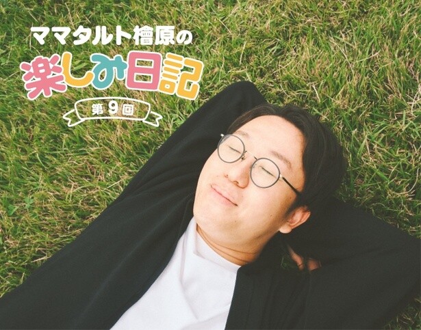 ママタルト檜原のヒューマンマスターっぷりに宇宙人読者もビックリ！／ママタルト檜原の楽しみ日記