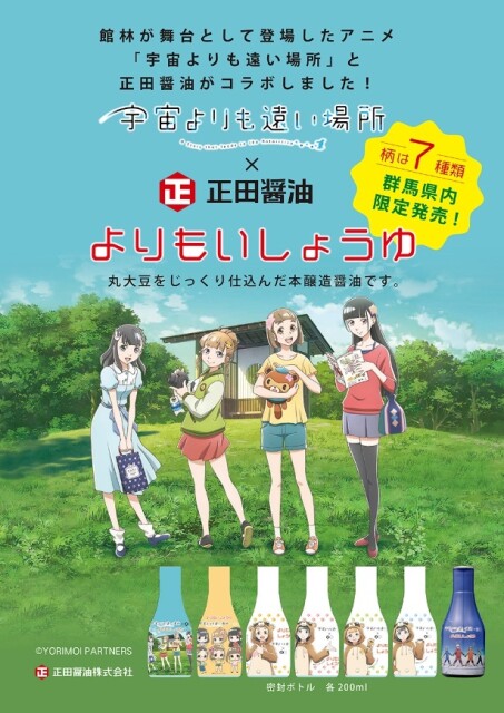 伝統の味とアニメ「宇宙よりも遠い場所」のコラボ！館林生まれの「よりもいしょうゆ」が新パッケージにリニューアルして群馬県内限定で登場