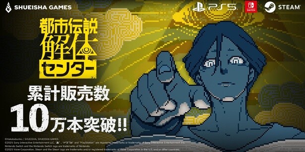 10日で10万本突破！怪異を解き明かすミステリーアドベンチャーゲーム「都市伝説解体センター」 好評の理由は？