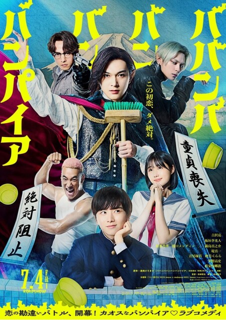 吉沢亮主演「ババンババンバンバンパイア」7月4日公開決定！板垣李光人との仲睦まじい場面写真も解禁