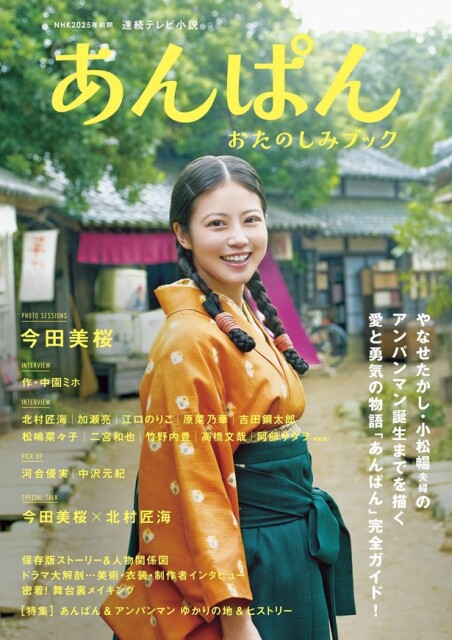 NHK朝ドラ「あんぱん」完全ガイド発売！今田美桜ら豪華キャスト陣のインタビューから、やなせたかし夫婦の実話ヒストリーまで