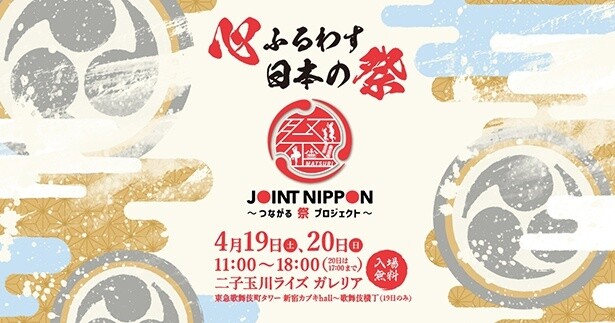 グルメやステージで日本各地の“祭り”を東京で楽しめる「JOINT NIPPON～つながる 祭 プロジェクト～」が4月19日、20日に開催
