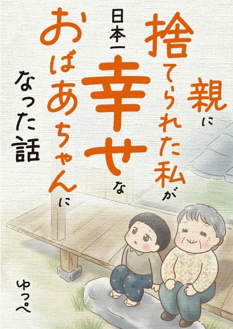 母を思い出して涙…。家族から引き離され空腹に耐える子どもたち／親に捨てられた私が日本一幸せなおばあちゃんになった話