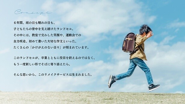 大切なランドセルを“特別なひと品”へ。「ランドセルリメイクサービス」がスタート