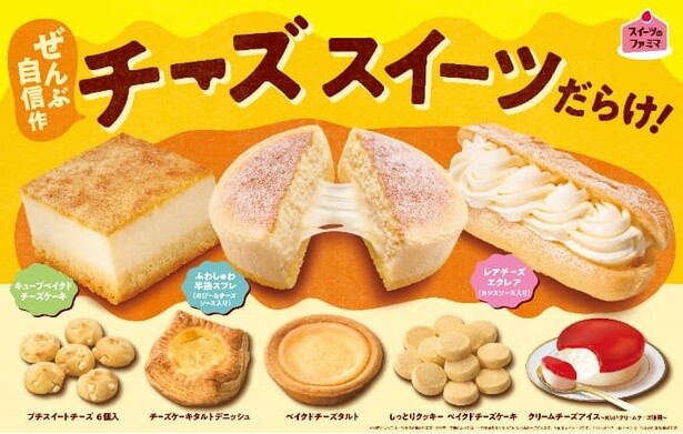 ファミマで「チーズスイーツだらけ！」フェア実施！チーズソースがのびる新感覚スフレなどが登場