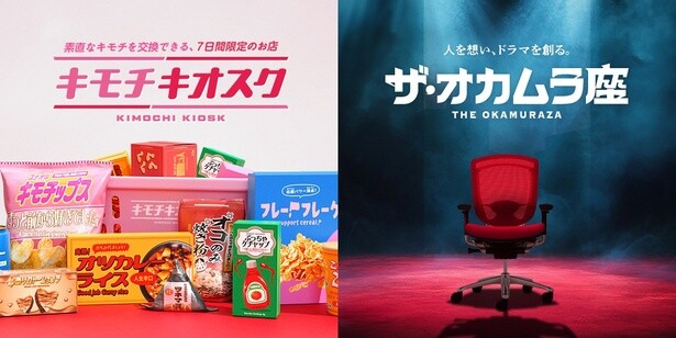 オフィス家具メーカーのオカムラが大阪・関西万博に！社員による劇団「ザ・オカムラ座」の旗揚げ公演と、素直なキモチを交換できる体験型店舗「キモチキオスク」とは？