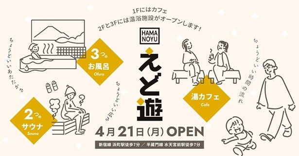 3つの風呂、2つのサウナ、湯カフェがそろう小型温浴施設「HAMANOYU えど遊」が日本橋浜町にオープン