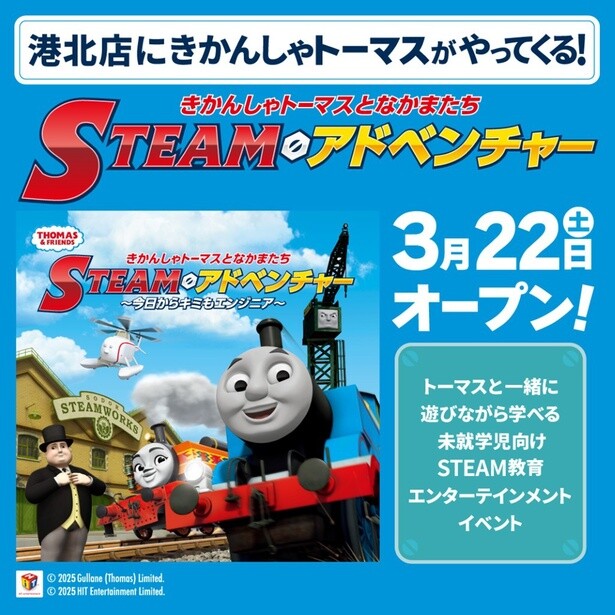 きかんしゃトーマスと一緒にエンジニア体験！未就学児向けSTEAM教育イベントが「ファンタジーキッズリゾート港北」で開催中