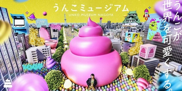 2025年GWにニューオープン！「うんこミュージアム NAGOYA」の名古屋限定特別コンテンツを先取りチェック