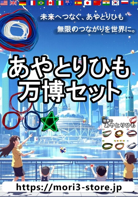 40万本突破のあやとりひもに新シリーズ「万博セット」が期間限定で登場！世代や国境を越えてつながるコミュニケーションの輪