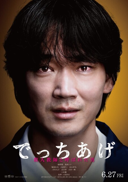 三池崇史×綾野剛が描く衝撃作「でっちあげ」6月27日公開！世間を震撼させた「殺人教師」事件の真相とは？