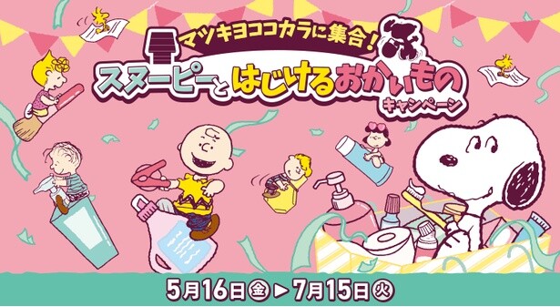 マツキヨココカラ×PEANUTSの大型キャンペーンがスタート！マツキヨ限定スヌーピーグッズ＆プレゼント情報まとめ