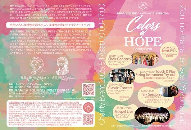 難病の日に関連したチャリティーコンサート＆ワークショップマルシェイベント「Colors of HOPE」が5月17日に開催、福祉施設やプロ集団が集結