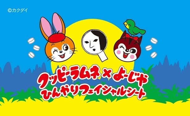 「クッピーラムネ」×「よーじや」コラボのユニークなフェイシャルシートに注目！