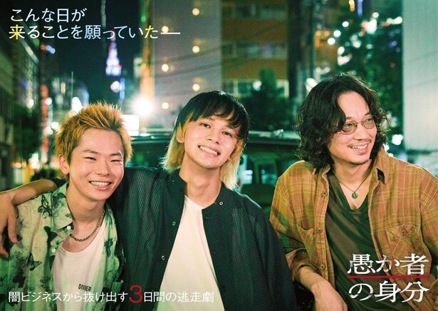 北村匠海×綾野剛×林裕太が共演する「愚か者の身分」10月24日公開！愛に飢えた若者たちの逃避行サスペンス