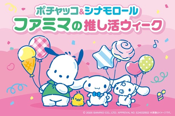 ファミマで手に入れよう！ポチャッコ＆シナモロールの激カワ推し活グッズキャンペーンがスタート