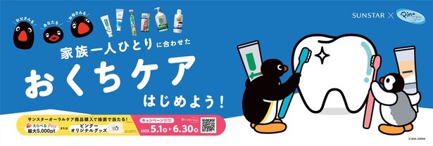 ピングー×サンスター、家族それぞれの“おくちケア”を応援！かわいいオリジナルグッズが当たるキャンペーンがスタート