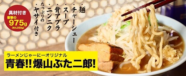 取り寄せ冷凍ラーメンEC「ラーメンじゃーにー」から初のオリジナルラーメン「青春!! 爆山ぶた二郎！」が登場